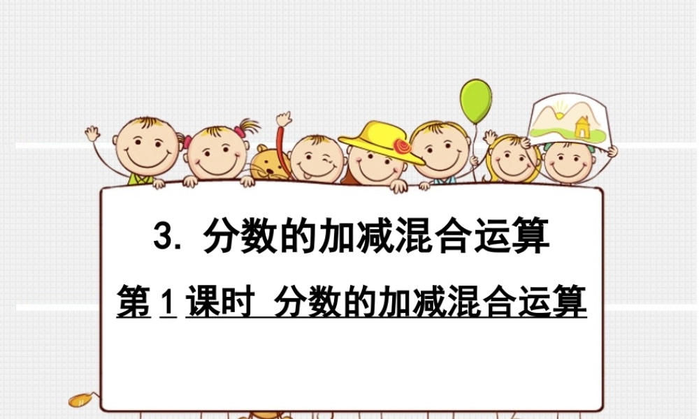 分数加减法混合运算第一课时 分数加减混合运算.ppt