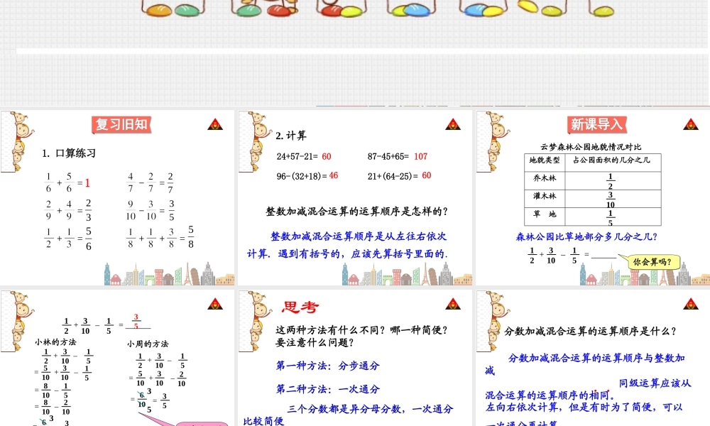 分数加减法混合运算第一课时 分数加减混合运算.ppt