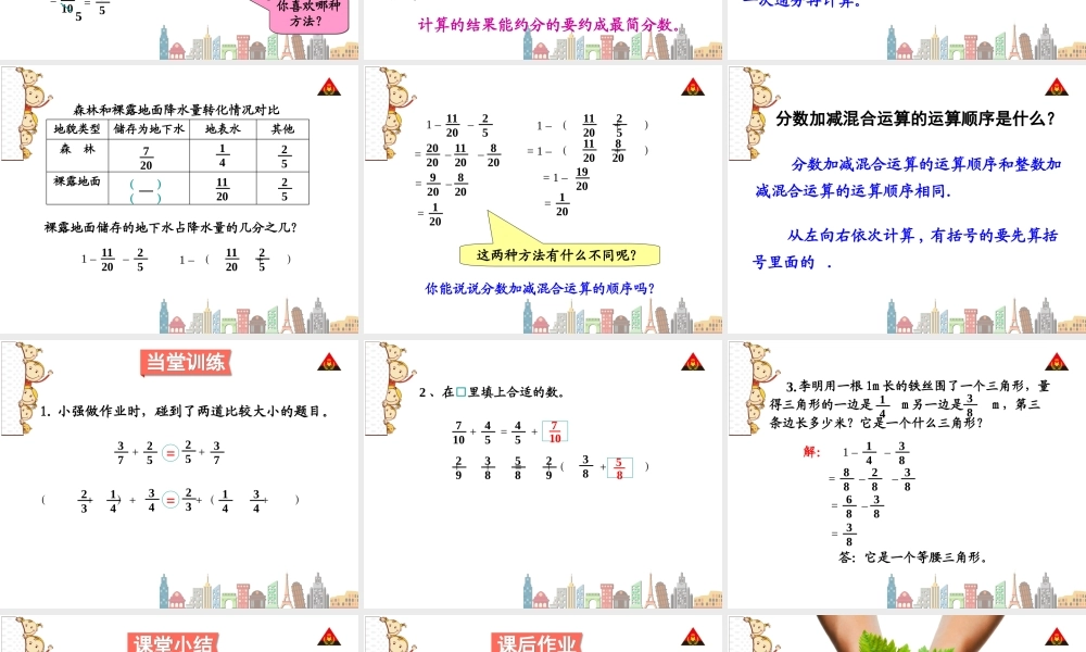 分数加减法混合运算第一课时 分数加减混合运算.ppt