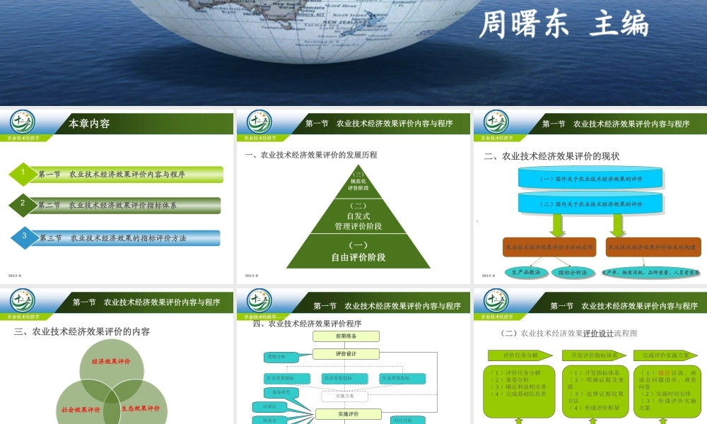 改后 第三章 农业技术经济效果评价.ppt