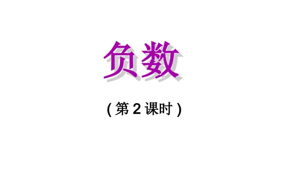 负数(第2课时)PPT.ppt