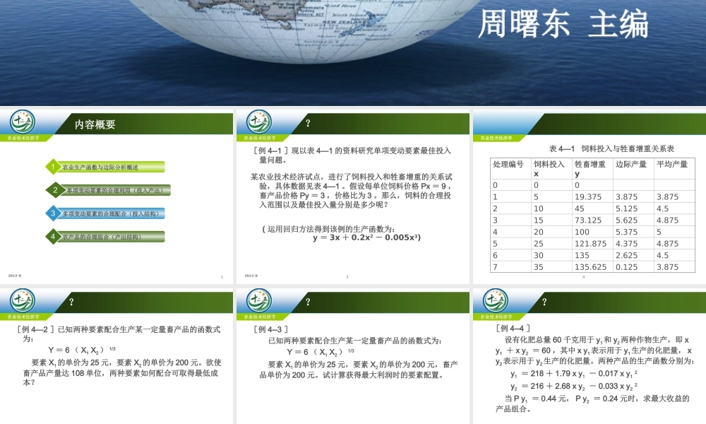 改后 第四章农业生产要素投入的边际分析.ppt