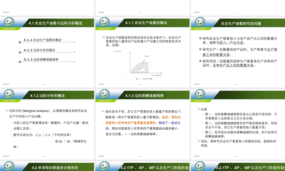 改后 第四章农业生产要素投入的边际分析.ppt
