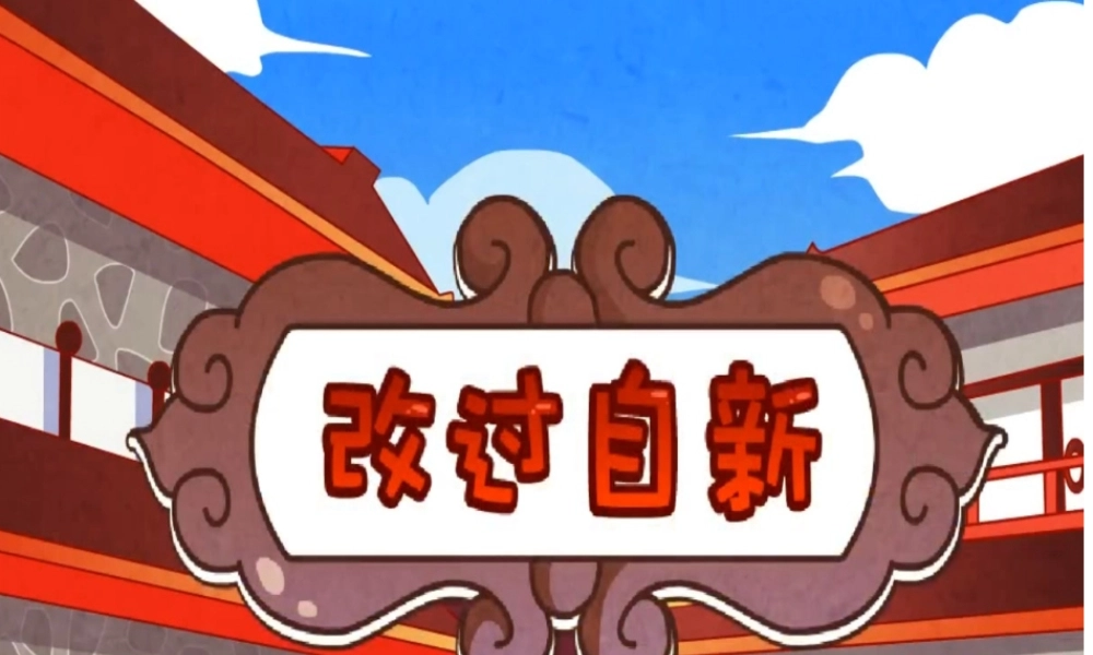 改过自新.ppt