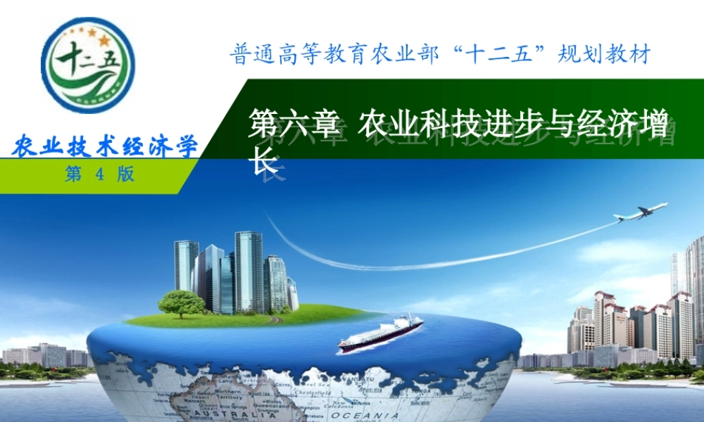 改后 第六章农业科技进步与经济增长.ppt