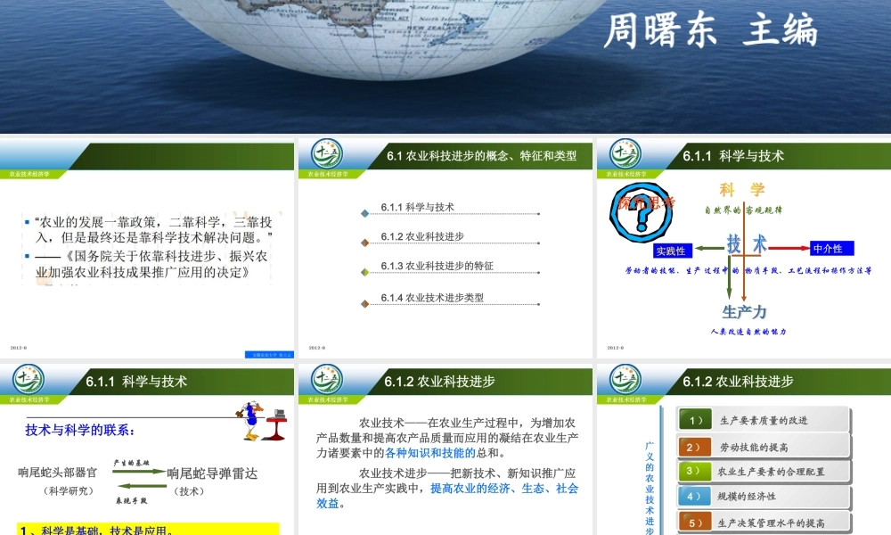 改后 第六章农业科技进步与经济增长.ppt