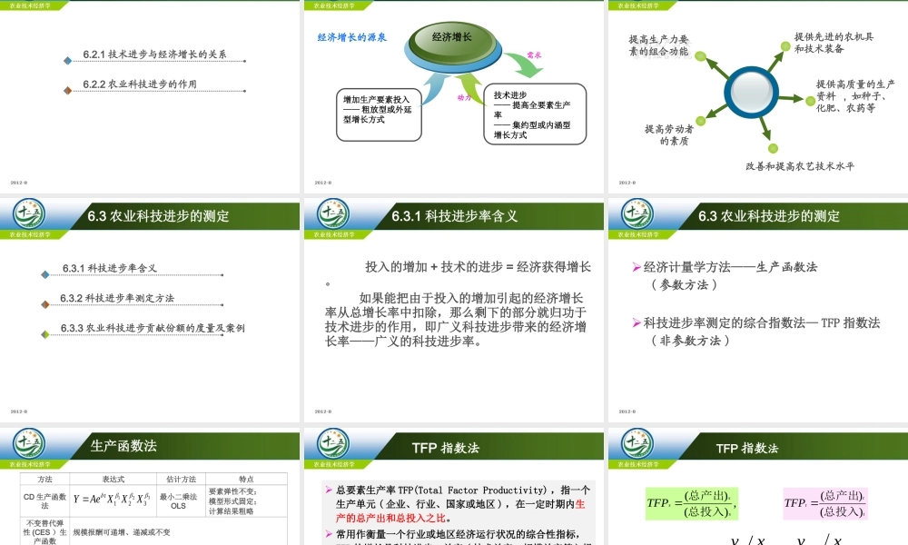 改后 第六章农业科技进步与经济增长.ppt
