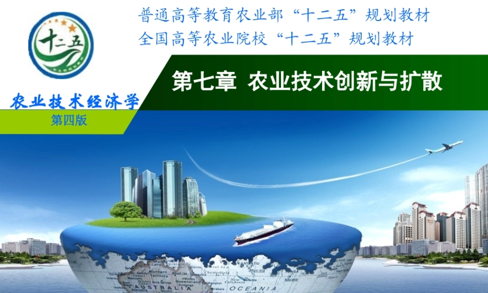 改后 第七章农业技术创新与扩散.ppt