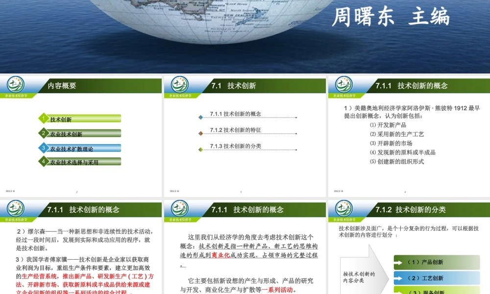 改后 第七章农业技术创新与扩散.ppt