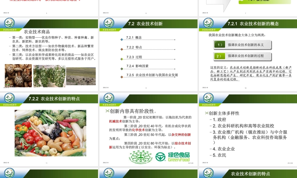 改后 第七章农业技术创新与扩散.ppt