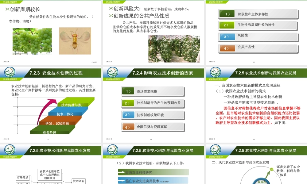 改后 第七章农业技术创新与扩散.ppt
