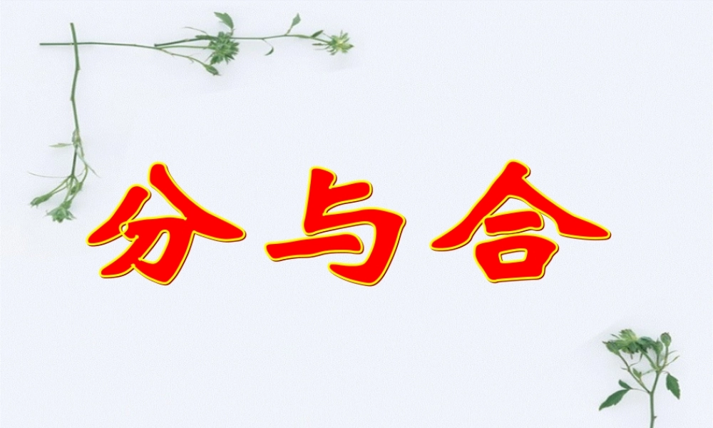 分与合课件.ppt
