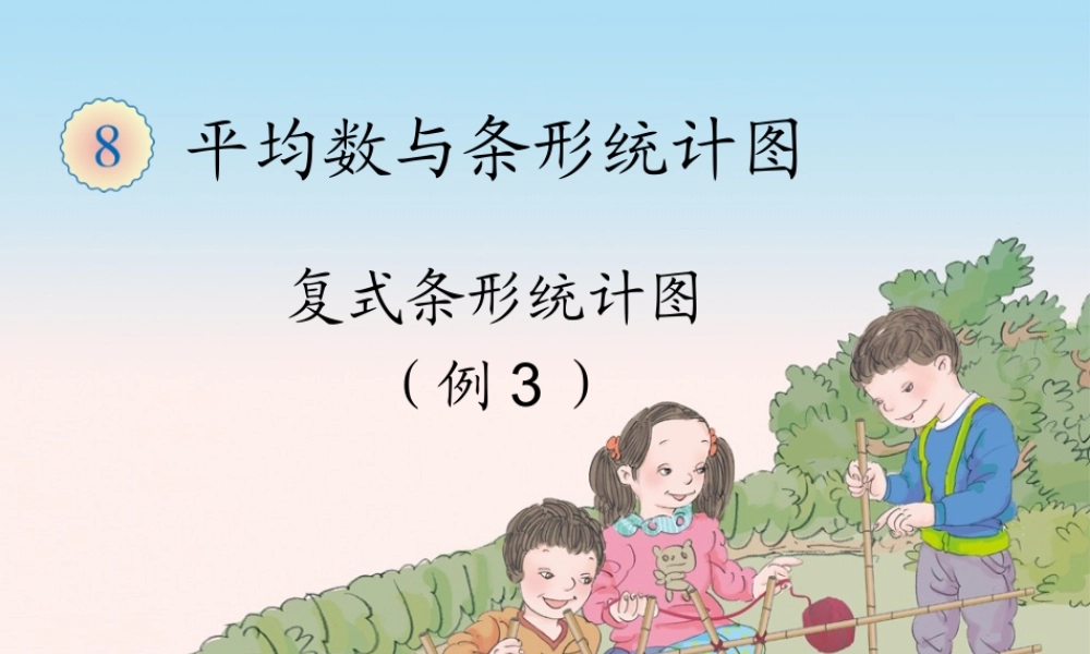 复式条形统计图（例3）.ppt