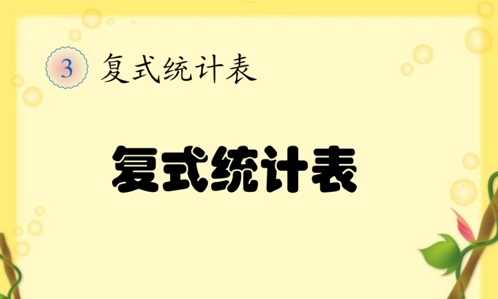 复式统计表.ppt