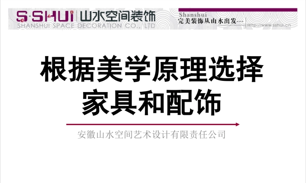 根据美学原理选择家具和配饰.ppt
