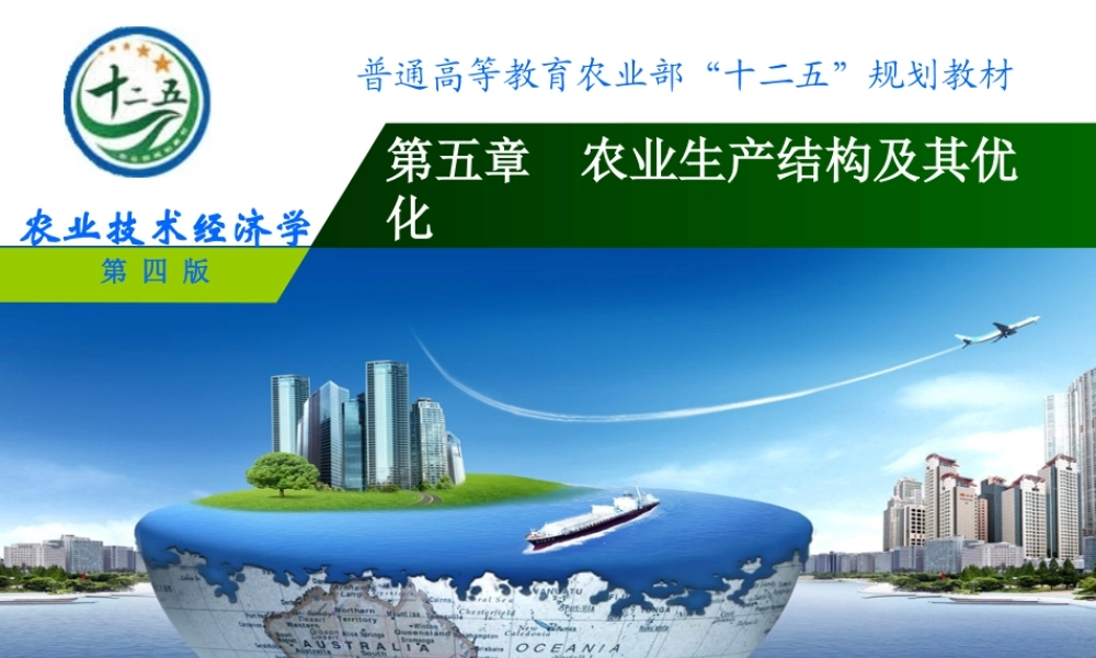 改后 第五章 农业生产结构及其优化.ppt