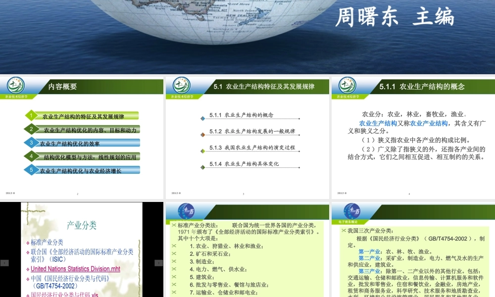 改后 第五章 农业生产结构及其优化.ppt
