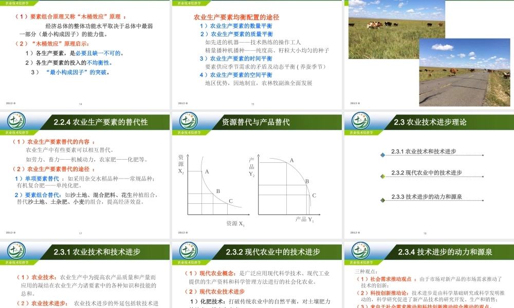 改后第二章 农业技术经济学基本理论.ppt