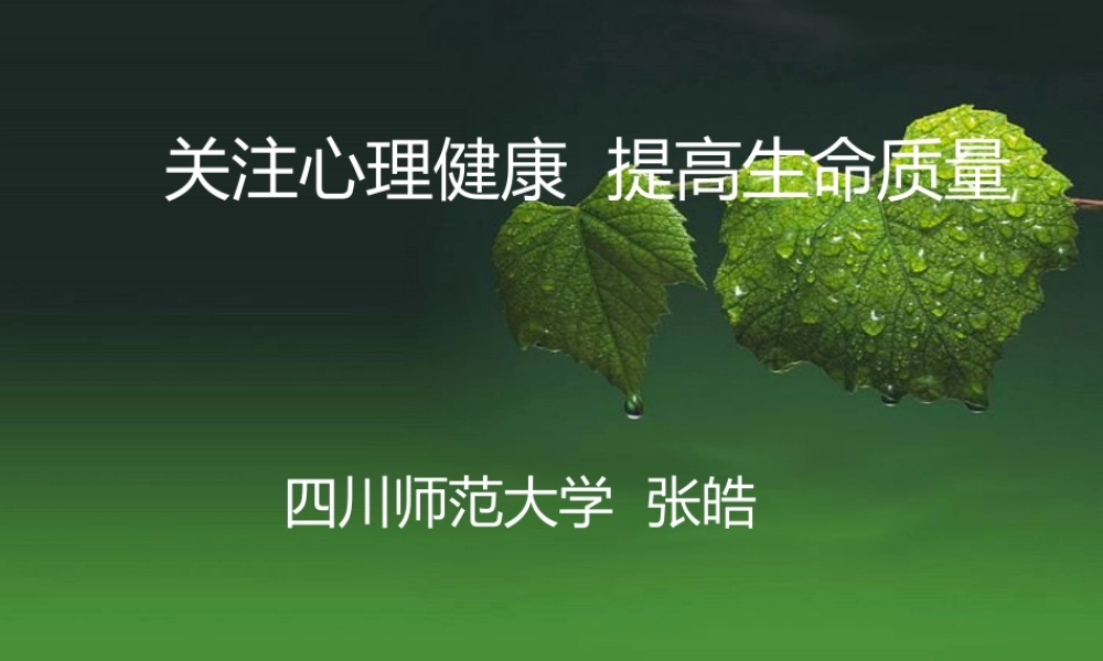关注心理健康提高生命质量.ppt