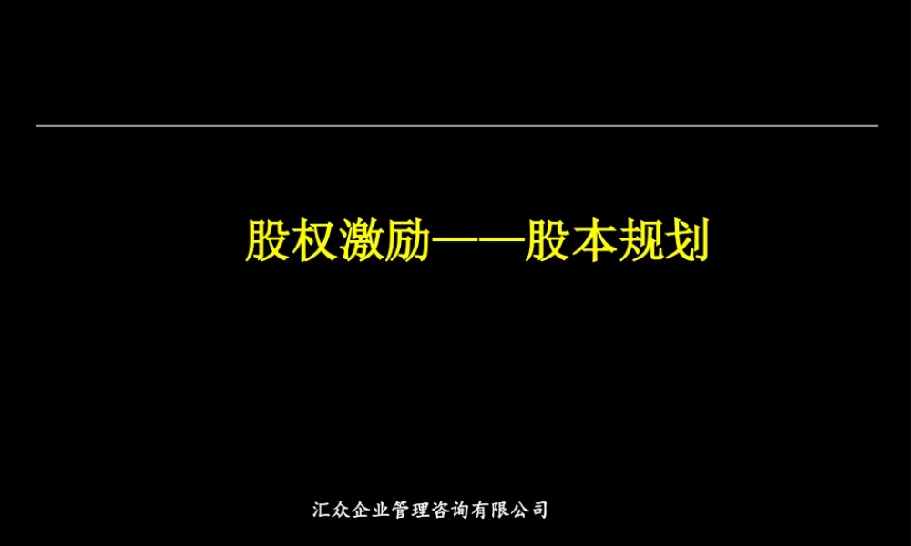 股权激励.ppt