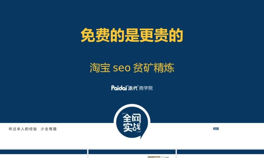 何田seo讲义0508-1.ppt