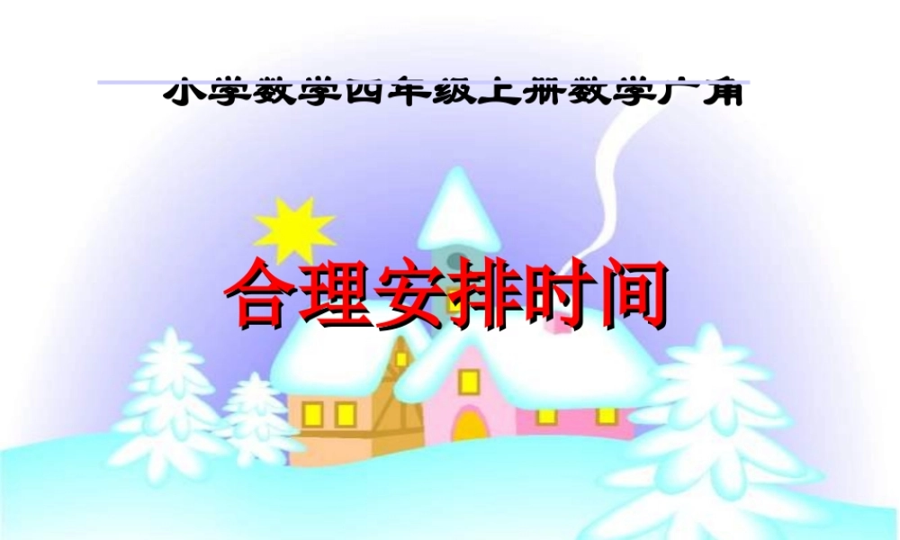 合理安排时间shup37.ppt