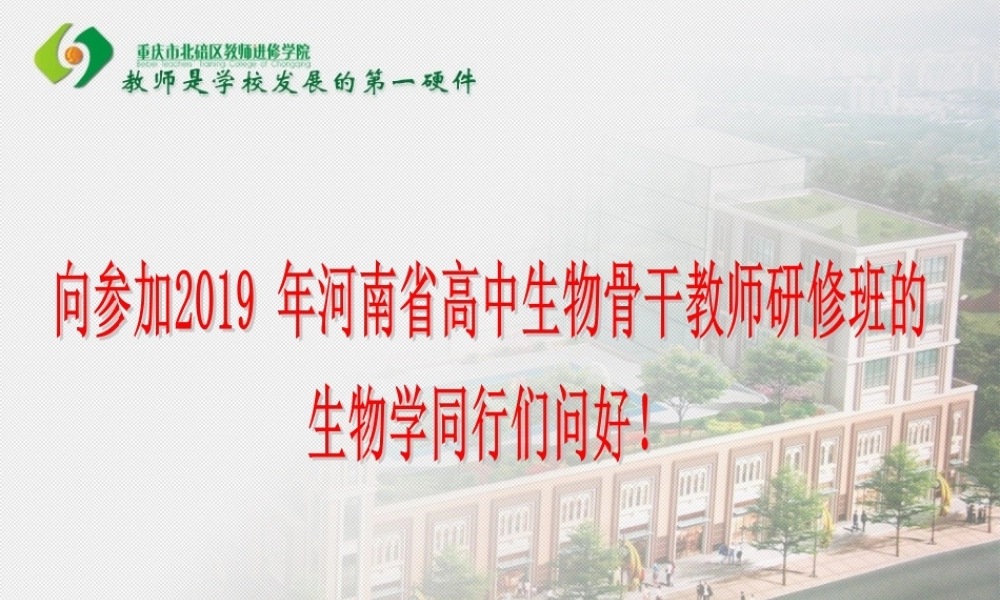 核心素养视域下的高中生物学教学设计（谭兴云20191016).ppt