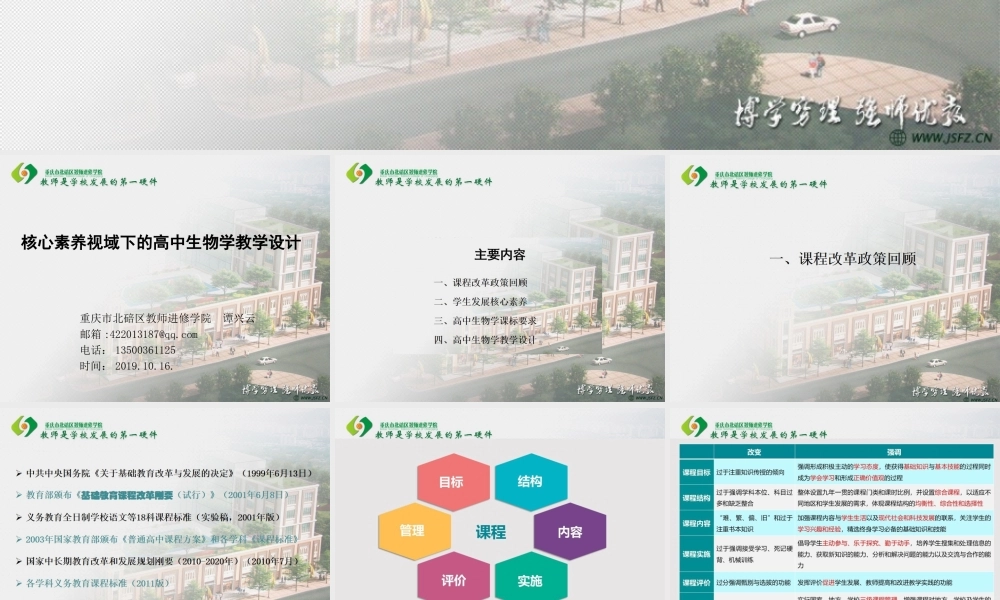 核心素养视域下的高中生物学教学设计（谭兴云20191016).ppt