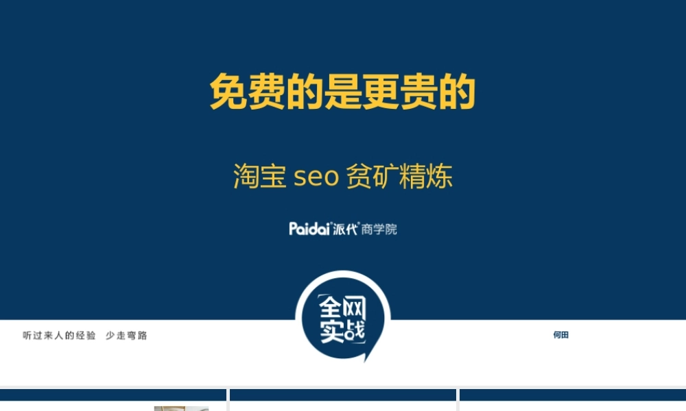 何田seo讲义0507-1.ppt