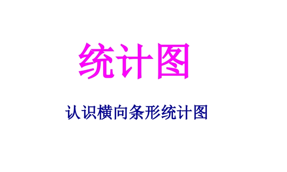 横向条形统计图ppt.ppt
