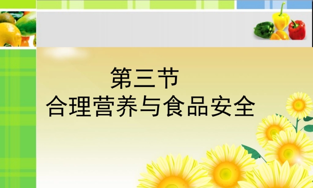 合理营养与食品安全.ppt