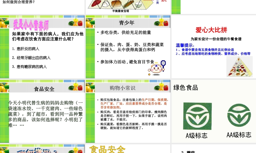 合理营养与食品安全.ppt