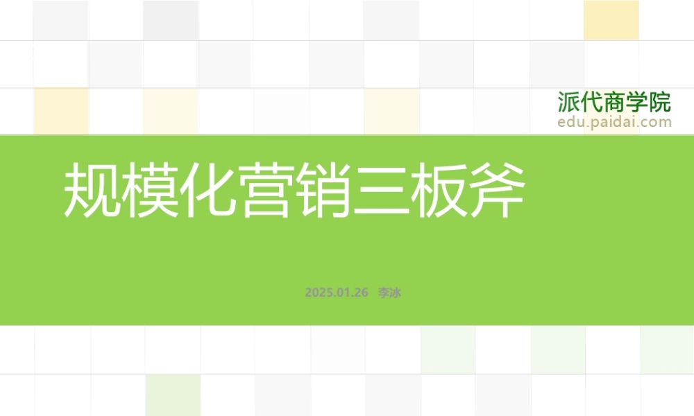 规模化营销三板斧-李冰.ppt