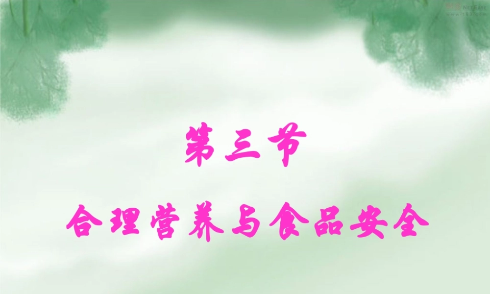 合理营养与食品安全__新人教版.ppt