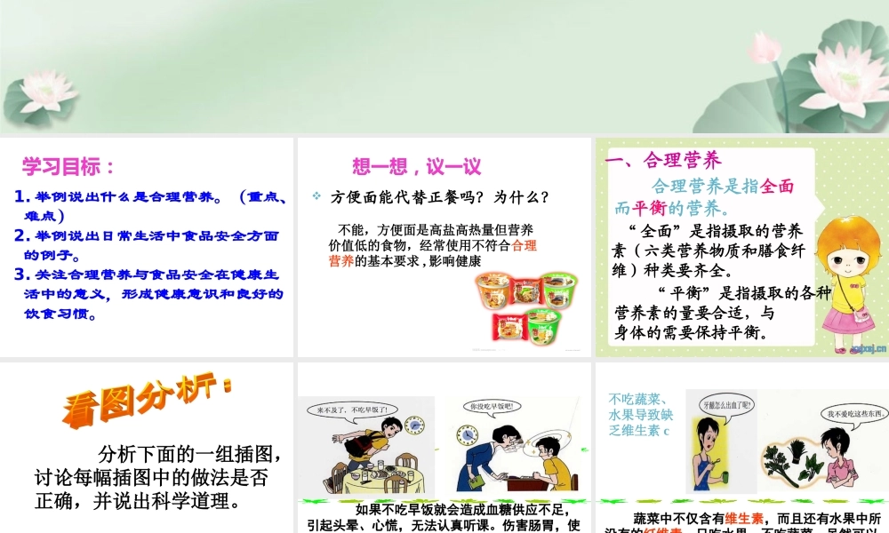 合理营养与食品安全__新人教版.ppt