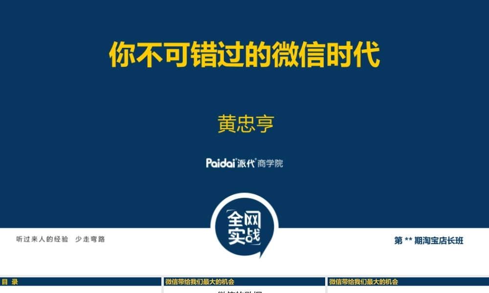 黄忠亨_不可错过的微信时代.ppt