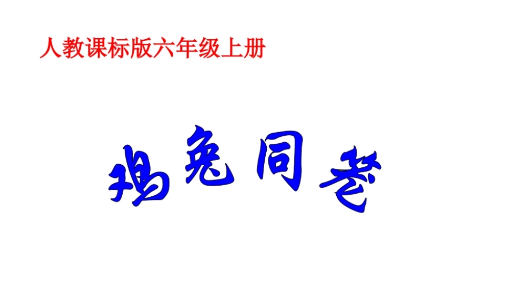 鸡兔同笼.ppt