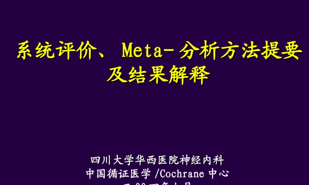 华西meta分析.ppt