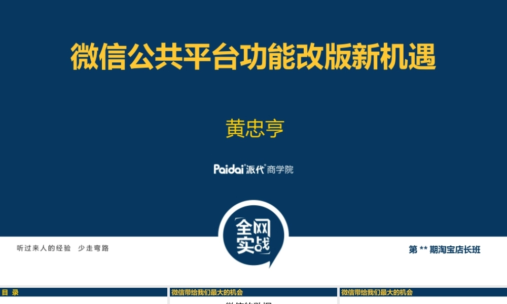 黄忠亨_微信公共平台功能改版新机遇.ppt