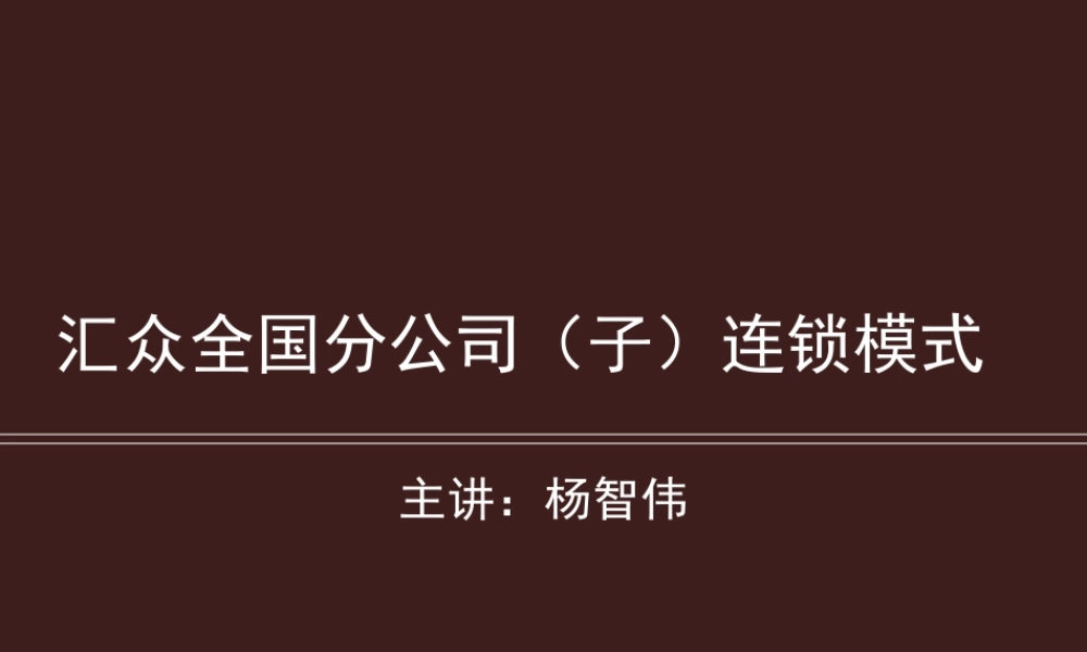 汇众全国分公司（子）连锁模式.ppt