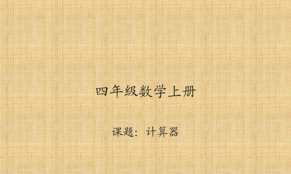 计算器10.ppt