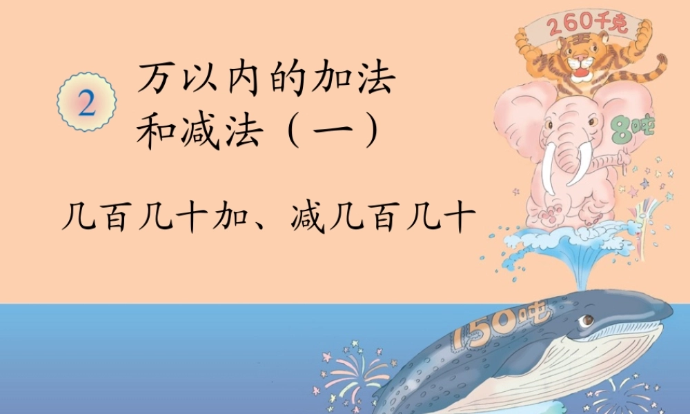 几百几十加、减几百几十课件.ppt