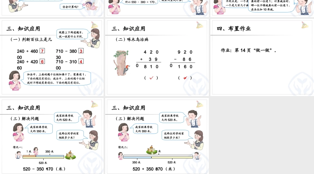 几百几十加、减几百几十课件.ppt