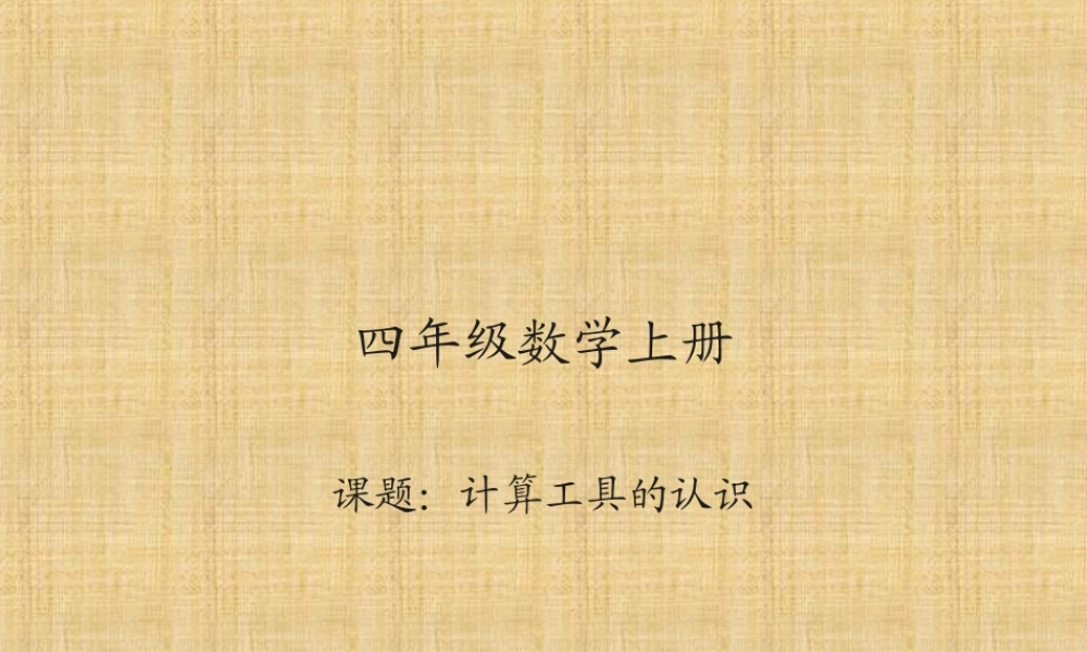 计算工具的认识09.ppt