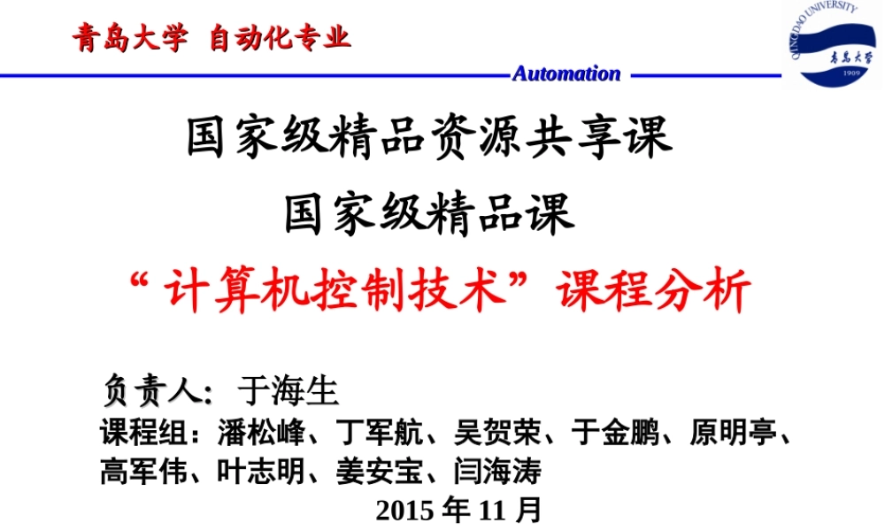 计算机控制技术--课程分析.ppt
