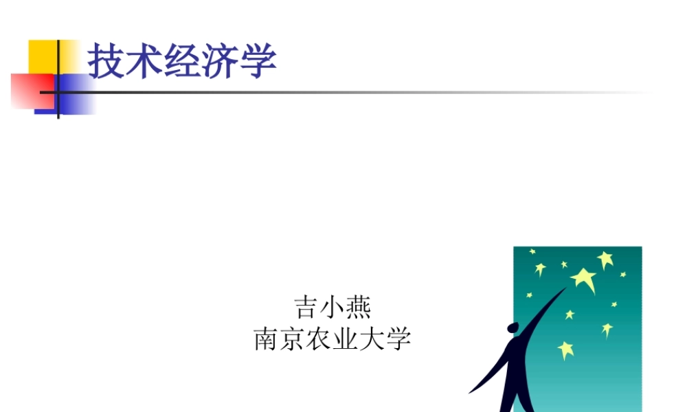 技术经济学第四章（3、4上）.ppt