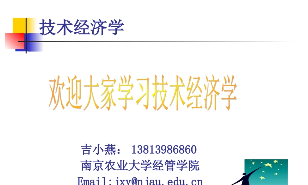 技术经济学（第一、二章）1.ppt