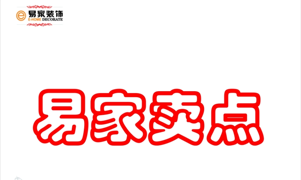 家装公司公司卖点.ppt