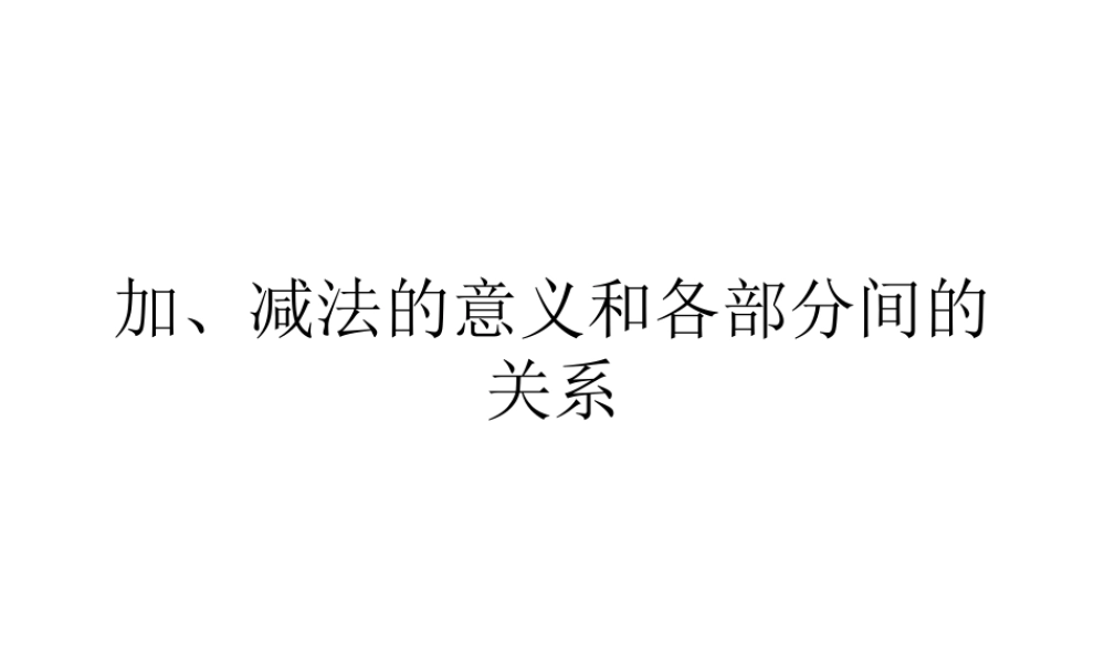 加减法的意义和各部分的关系 课件.ppt