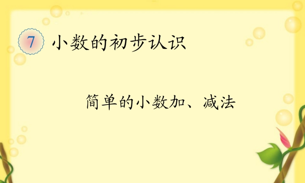 简单的小数加减法.ppt